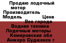 Продаю лодочный мотор Suzuki DF 140 › Производитель ­ Suzuki  › Модель ­ DF 140 › Цена ­ 350 000 - Все города Водная техника » Лодочные моторы   . Кемеровская обл.,Анжеро-Судженск г.